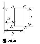 如图20－8所示，长直导线和矩形线圈ABCD共面，边AB与直导线平行，a=1cm，b=8cm，l=3