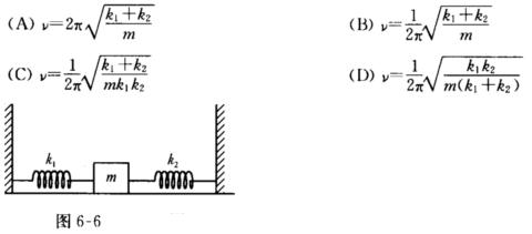 如图6—6所示，质量为m的物体由劲度系数为k1和k2的两个轻弹簧连接，在水平光滑导轨上作微小振动，则