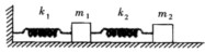 在工程上常常用多个弹簧振子的串联来描述一个实际的力学系统（如图所示)，例如一列火车是多节车厢在工程上