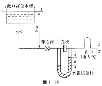图1—38所示是用来标定流量计的管路，高位水槽高6 m，管径为φ57 mm×3．5 mm．管路全长1