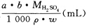 配制a(L)b(mol．L—1)的H2SO4溶液需质量分数为ω、密度为10(g．mL—1)的H2SO