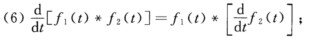 证明下列各式． （1)f1（t)*f2（t)=f2（t)*f1（t)； （2)f1（t)*[f2（t