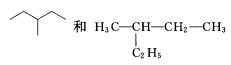下列各物质属于同分异构体的是（)。A．CH3CH2CH2CH3和CH3（CH2)2CH3B．C．D．