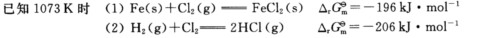 在1073 K时，HCl气体通过铁管时，发生腐蚀反应 Fe（s)＋2HCl（g)＝FeCl2（s)＋