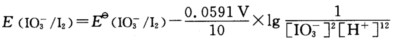 根据Nernst公式，有些与酸碱度有关的电极电势，其数值与pH具有线性关系， 如IO3－－I2： 2