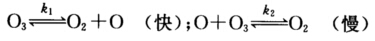 臭氧分解反应的机理是：  根据上述反应机理，如何用O3和O2的浓度表示它的速率方程？请帮忙给出正确答