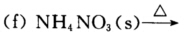 完成并配平下列方程式： （a)Mg3N2（s)＋H2O（l)→ （c)2NaN3（s)→ （d)I2