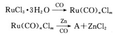 一个多核钌羰基化合物A的一种制备反应如下： 产物A是一种橙色晶状固体，对空气和光都稳定，一个多核钌羰