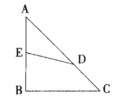 如右图所示，△ABC是等腰直角三角形，AB：12，AD的长度是CD的2倍，四边形EBCD与△AED的
