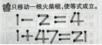 只移动一根火柴，使等式成立。1－2=4 1＋47=21只移动一根火柴，使等式成立。1-2=4 1+4