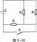 如图5－10所示，电阻R1=R2=R3=30Ω，电源内阻忽略不计．已知当开关S断开时，电阻R3的功率