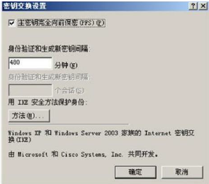 Windows server 2003 采用 IPSec 进行保密通信，如果密钥交换采用“主密钥完全