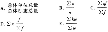 计算算术平均数时，由于所掌握的资料不同，可用的公式有（)。 A．B．C．D．E．计算算术平均数时，由