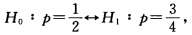 设总体服从参数为p的（0～1)分布，（X1，X2，…，Xn)为来自该总体的样本，对假设 取拒绝域为≥
