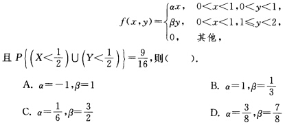 设随机变量（X，Y)的概率密度为设随机变量(X，Y)的概率密度为 