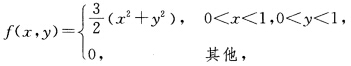 设二维连续型随机变量（X，Y)的概率密度为 求：（1)E（X)；（2)E（y)；（3)E（XY)；（