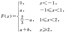 设离散型随机变量X的分布函数为 且P{X=2}=，则（a，b}=（)．设离散型随机变量X的分布函数为