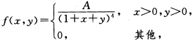 设二维连续型随机变量的概率密度为 求：（1)常数A； （2)P{X＋Y≤1}，P{1＜X＜2，0＜Y