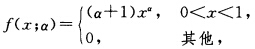 设总体X的概率密度为 其中α＞一1为未知参数，（X1，X2，…，Xn)为来自该总体的样本，求α的矩估