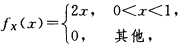 设随机变量X与Y独立，且X的概率密度为 y～U（0，2)，求Z=X＋Y的概率密度．设随机变量X与Y独