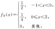 设X的概率密度为 令Y=X2，F（X，Y)N（X，Y)的分布函数，则F（一，4)=（)．设X的概率密