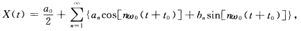 若随机过程X（t)的样本函数可用傅氏级数表示为 其中t0是在一个周期内均匀分布的随机变量，an，bn