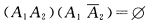 设A1，A2，A3为三个随机事件，下列等式不正确的是（)．A．A1（A2一A3)=（A1A2)—（A