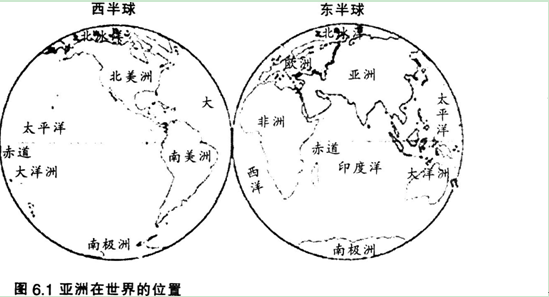阅读关于“雄踞东方的大洲”的图文资料，按要求完成教学设计任务。材料一《义务教育地理课程标准（2011