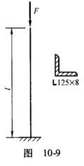 图10－9所示压杆的截面为L125×8的等边角钢，材料为Q235钢，其弹性模量E=210GPa。试分