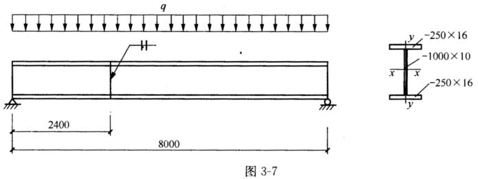 某8m跨度的简支梁，在距离支座2．4m处采用对接焊缝连接，如图3－7所示。已知钢材为Q235级，q=
