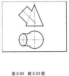 如图293所示求作圆柱与圆锥的相贯线
