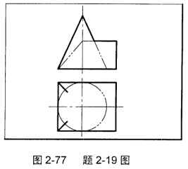 如图2－77所示，求圆锥与坡屋面的表面交线。如图2-77所示，求圆锥与坡屋面的表面交线。 请帮忙给出