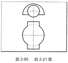 如图2－85所示，求作半圆球与圆柱的相贯线。如图2-85所示，求作半圆球与圆柱的相贯线。 请帮忙给出