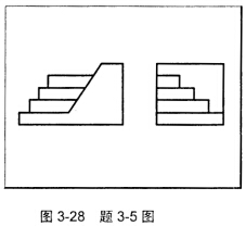 如图3－28所示，补画第三视图。如图3-28所示，补画第三视图。 