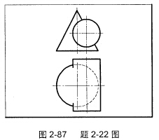 如图2－87所示，求作圆锥与圆柱的相贯线。如图2-87所示，求作圆锥与圆柱的相贯线。 请帮忙给出正确