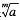 写出用牛顿迭代法求方程xm－a=0的根的迭代公式（其中a＞0)，并计算（精确至4位有效数字)。分析在