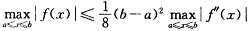 设f（x)在[a，b]上有二阶连续导数，且f（a)=f（b)=0，试证明：设f(x)在[a，b]上有
