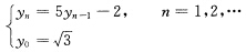 序列{yn}满足递推关系 （1)求出yn的表达式。 （2)取y0≈1．73（3位有效数字)，计算到y