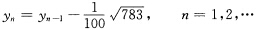 设y0=28，按递推公式 计算到y100若取（5位有效数字)，试问计算到y100将有多大误差？设y0