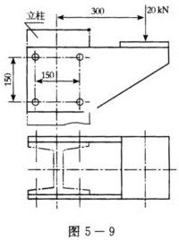 图5—9所示是由两块边板和一块承重板焊成的龙门起重机导轨托架。两块边板各用4个螺栓与立柱相连接，托架