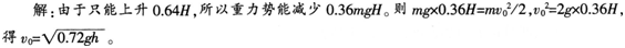 下面是一道作业题及某学生的解答。题目：小球从某一高度H自由下落到水平地面，碰撞后弹起，每次上升下面是