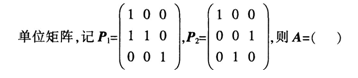 设A为3阶矩阵，将A的第2列加到第l列得矩阵曰，再将曰的第2行与第3行交换得 A.P1p2 B.P－