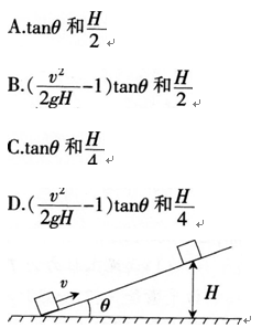 物块沿倾角为0的斜坡向上滑动，当物块的初速度为v时，上升的最大高度为H．如图所示；当物块的初速度为v