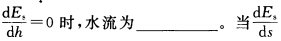 （武汉大学2009年考研试题)当=0时，水流为_________。(武汉大学2009年考研试题)当=