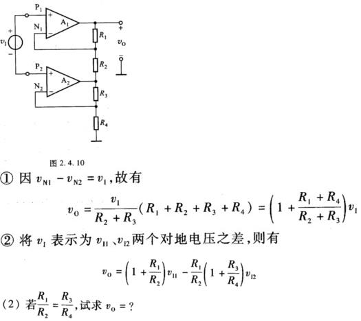 由理想运放A1、A2组成的电路如图2．4．10所示。（1)有两位同学求得的vo。不同，分别如下所示，