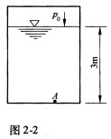 封闭水箱如图2－2所示。自由面的绝对压强p0=122．6kPa，水箱内水深h=3m，当地大气压pa=