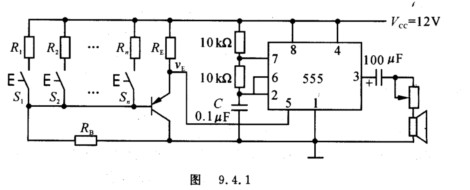 图9．4．1为一个简易电子琴电路，当琴键S1～Sn均未按下时，555定时器组成的多谐振荡器停止振荡。
