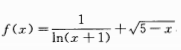 函数f（x)的定义域是（)。A.（－1,5),B.（－1,0）函数的定义域是()。