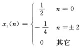 假设x（n)=xr（n)＋jxi（n)，xr（n)和xj（n)为实序列，X（z)=ZT[x（n)] 