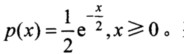 已知某随机变量x的概率密度函数为某通信系统的错误率是这个随机变量的函数f（x)=e－x，求平均错误率